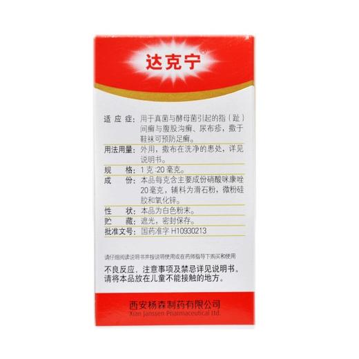 硝酸咪康唑散 20克(达克宁） 商品图2