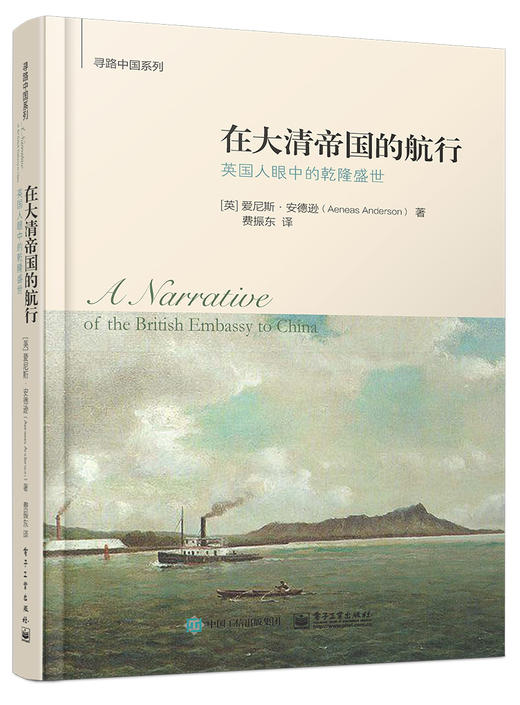 寻路中国系列.在大清帝国的航行:英国人眼中的乾隆盛世 商品图0