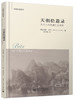 寻路中国系列.天朝拾遗录:西方人的晚清社会观察 商品缩略图0