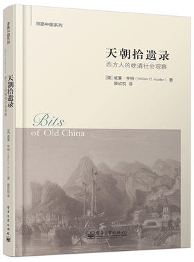 寻路中国系列.天朝拾遗录:西方人的晚清社会观察