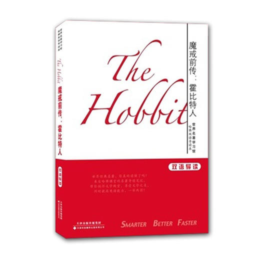 世界名著学习馆：魔戒前传 霍比特人 商品图0