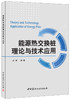 能源热交换桩理论与技术应用 商品缩略图0