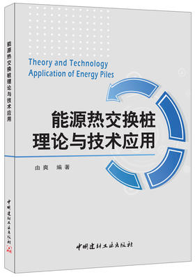 能源热交换桩理论与技术应用