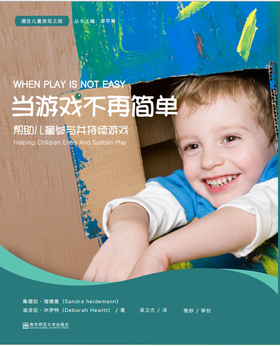 当游戏不再简单：帮助儿童参与并持续游戏