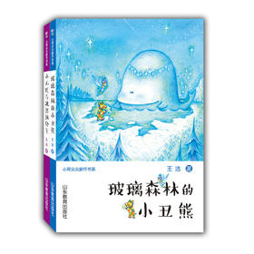 小石匠与冰激凌公主玻璃森林小丑熊 小荷尖尖新作书系（2册/套）童话故事儿童读物小学生课外书6-12岁王洁童话