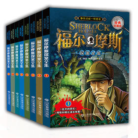 正版包邮福尔摩斯探案全集经典珍藏版全套8册少儿童侦探推理小说 世界名著儿童文学畅销