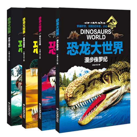 AR版 恐龙大世界系列丛书 全彩图少儿儿童文学科普动物故事百科最新AR技术可以看动画片的4D恐龙书  （4册） 商品图3