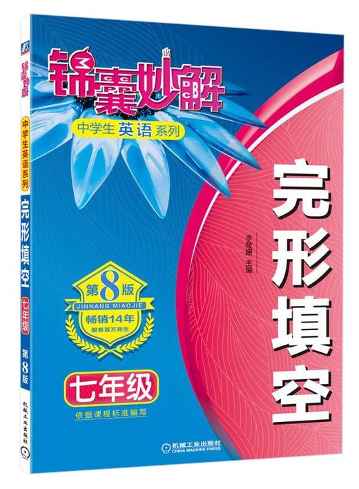 完形填空.七年级(第8版) - 李筱媛