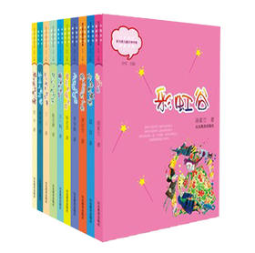 中国当代实力派儿童文学作家精品书系第一辑  汤素兰等著   儿童读物中小学生课外书 8-14岁优秀儿童文学读物 精美手绘插画（10册）