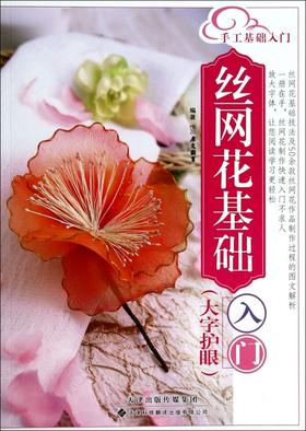 手工基础入门： 丝网花基础入门