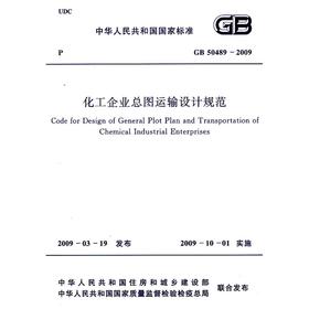 化工企业总图运输设计规范 GB 50489－2009