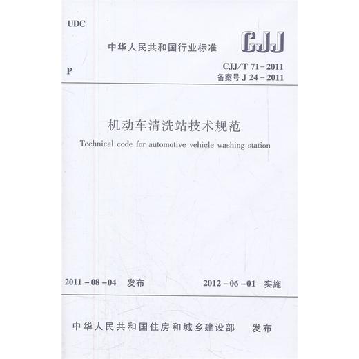 机动车清洗站技术规范 CJJ/T71-2011 商品图0
