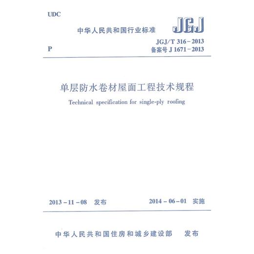 单层防水卷材屋面工程技术规程 JGJ/T316-2013 商品图0