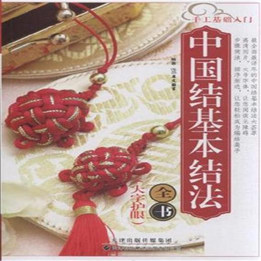 手工基础入门-中国结基本结法全书 商品图0