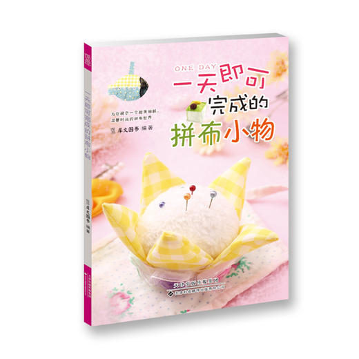 一天即可完成的拼布小物 商品图0