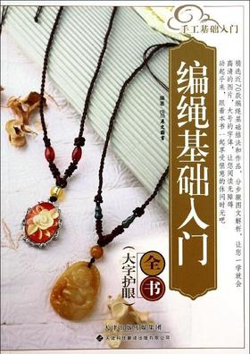 手工基础入门-编绳基础入门全书