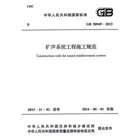 扩声系统工程施工规范 GB 50949-2013
