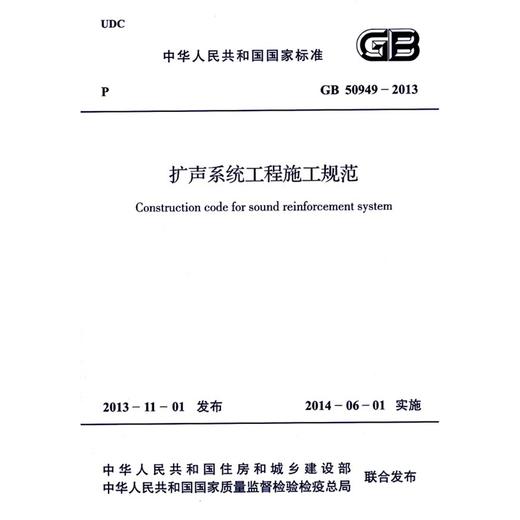 扩声系统工程施工规范 GB 50949-2013 商品图0