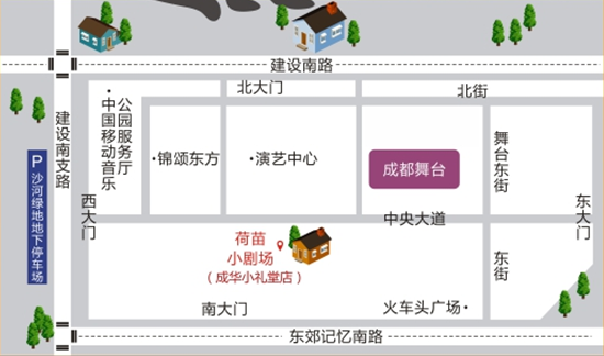 演出场地:东郊记忆 中央大道23号 荷苗小剧场成华小礼堂店(近南大门)