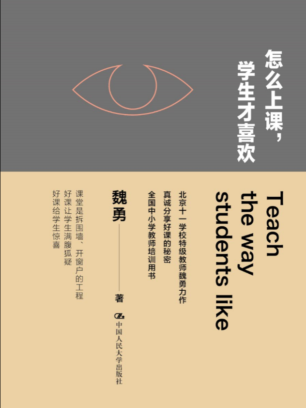 【源创图书】怎么上课，学生才喜欢 魏勇/著