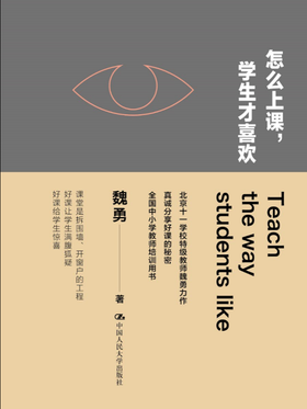 【源创图书】怎么上课，学生才喜欢 魏勇/著