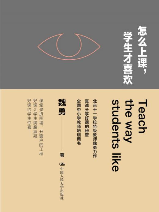 【源创图书】怎么上课，学生才喜欢 魏勇/著 商品图0