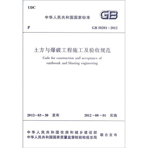 土方与爆破工程施工及验收规范 GB50201-2012 商品图1