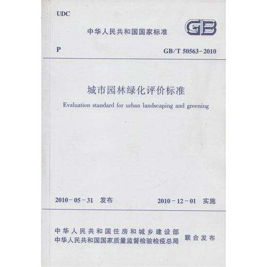 城市园林绿化评价标准GB/T50563-2010 商品图0
