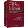 关节炎与相关疾病(共2卷) +包邮 商品缩略图0