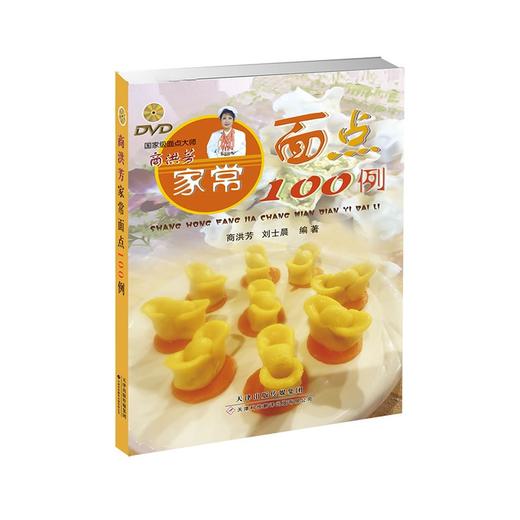 商洪芳家常面点100例 商品图0