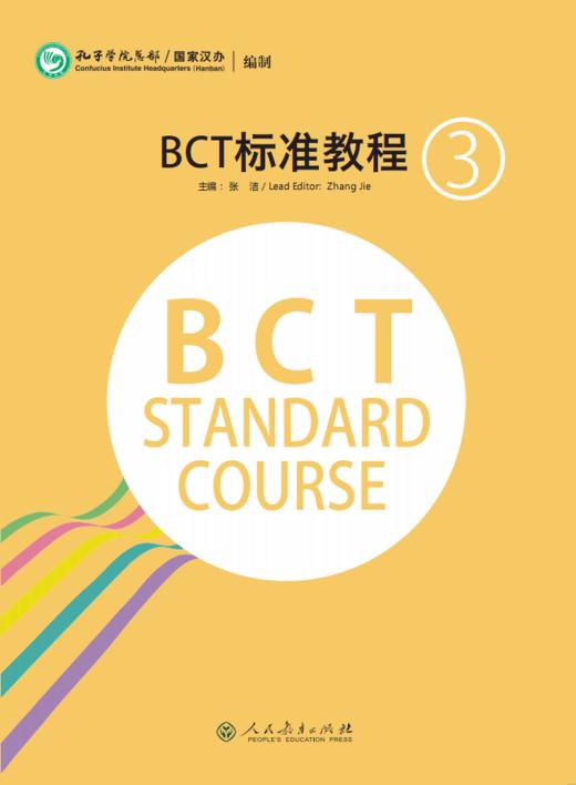 【官方正版】商务汉语 BCT标准教程 共3册 人民教育出版社 对外汉语人俱乐部 商品图2