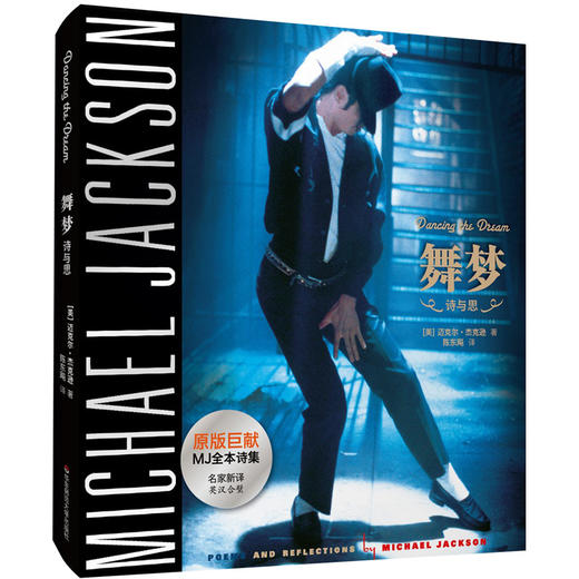 舞梦 Dancing The Dream 正版精装 迈克尔杰克逊诗文集 纪念MJ逝世7周年 商品图0
