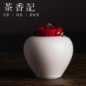 茶香记 无光脂白釉白瓷茶叶罐 茶仓 简约 醒茶罐 茶器 功夫茶具