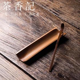 茶香记·五年老竹茶则两件套