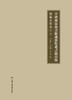 中国国家图书馆藏敦煌遺書總目錄·馆藏目錄卷 商品缩略图0