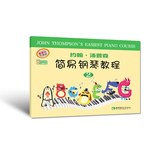 约翰汤普森简易钢琴教程（2）  商品图0
