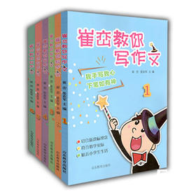 崔峦教你写作文6册 小学生作文写作6-12岁 语文教材主编亲自打造