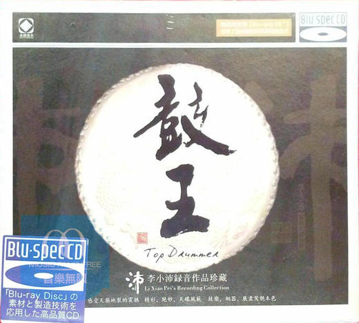 龙源正品 李小沛录音作品珍藏 鼓王 蓝光CD 打击乐器低音测试碟 商品图0