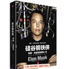 《硅谷钢铁侠：埃隆·马斯克的冒险人生》(订全年杂志，免费赠新书) 商品缩略图0
