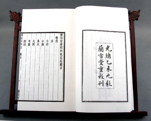 清光绪本《兰雪堂重校刊桃花扇》一函五册 商品图3