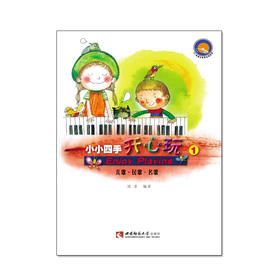 小小四手开心玩（1）儿歌.民歌.名歌