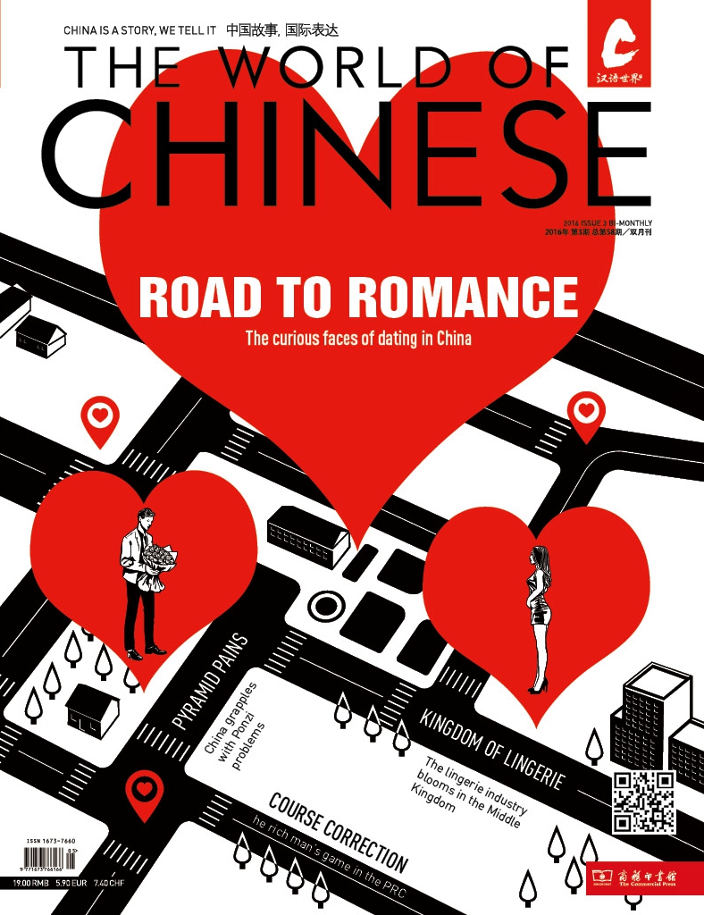 《汉语世界》2016年第3期 The World of Chinese 2016 Issue 03