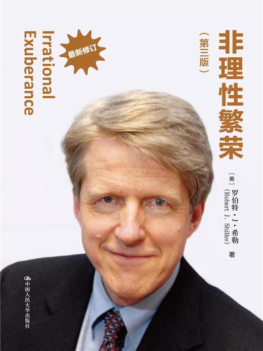非理性繁荣（第三版） 商品图0