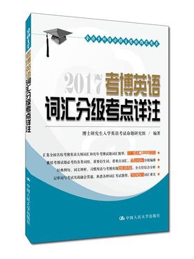 2017 考博英语词汇分级考点详注