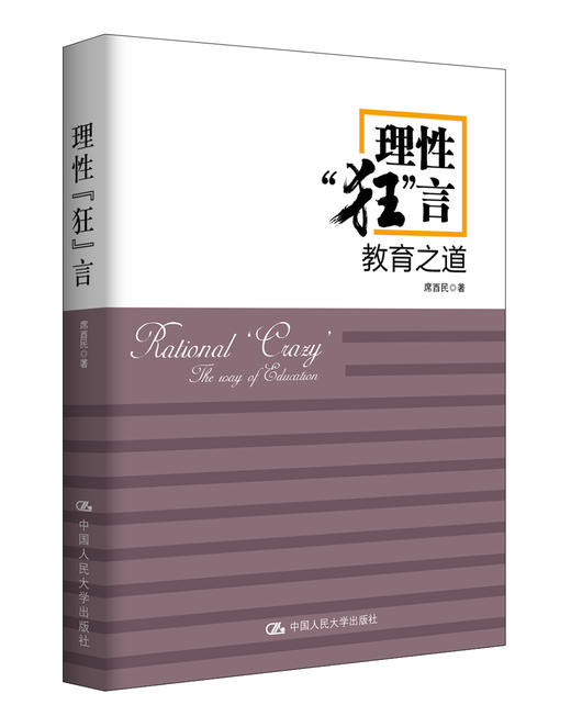 理性“狂”言——教育之道 商品图0