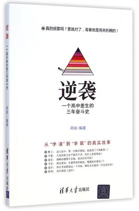 正版现货 逆袭(一个高中差生的三年奋斗史)邓祥 学习方法读物 家庭教育中小学生教辅图书畅销书籍励志小说