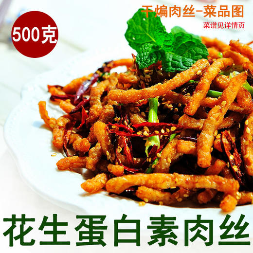 纯素花生蛋白素肉丝  500克/包 商品图0