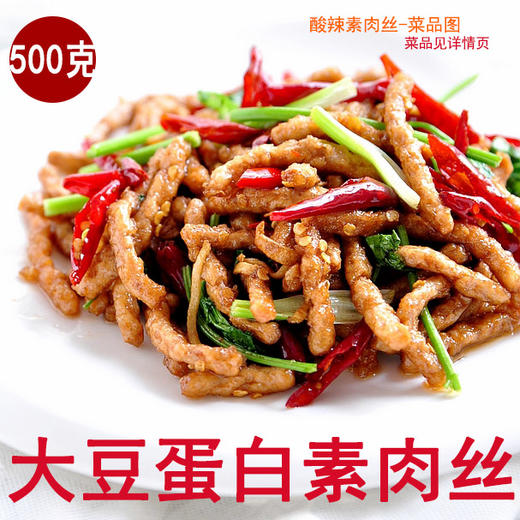 大豆蛋白素肉丝500克/包  植物蛋白营养好味道 商品图0