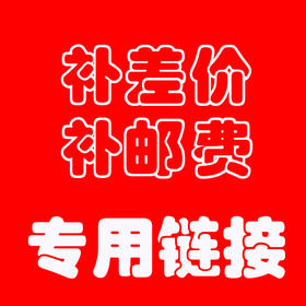 补邮费及差价专用链接