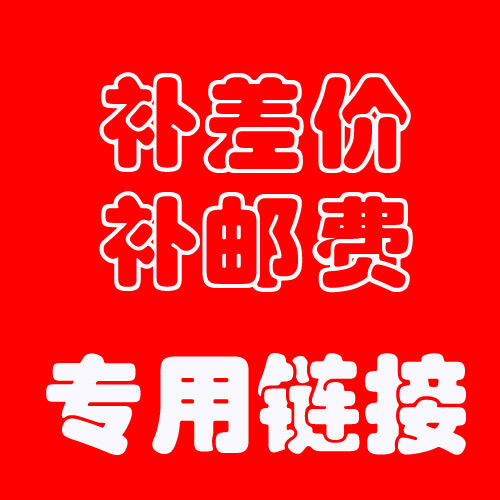 补邮费及差价专用链接 商品图0